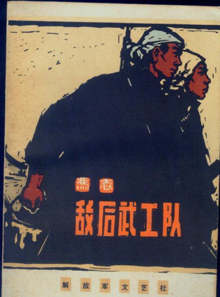 △冯志1958年创作出版长篇小说《敌后武工队》