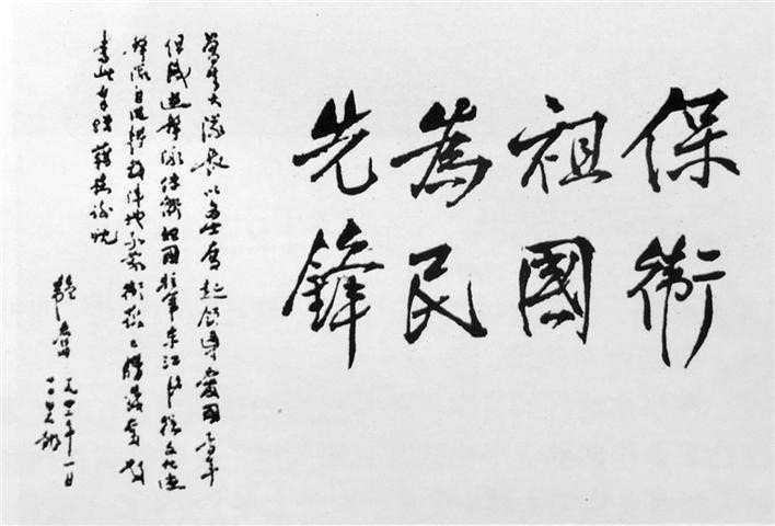 △1942年1月，邹韬奋从香港脱险后，在白石龙题词：“保卫祖国，为民先锋。”