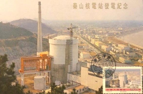 秦山核电站首次并网发电纪念封（1991年12月15日）